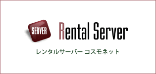 レンタルサーバー