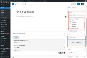 ブロックエディター（Gutenberg）の使い方＝カテゴリー・アイキャッチ画像を設定する