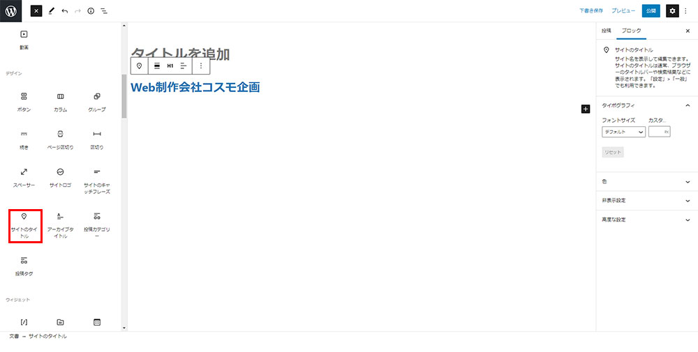 ワードプレスでグーテンベルグ サイトのタイトル ブロック挿入方法