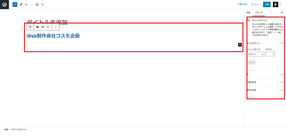 ワードプレスでグーテンベルグ サイトのタイトル設定方法