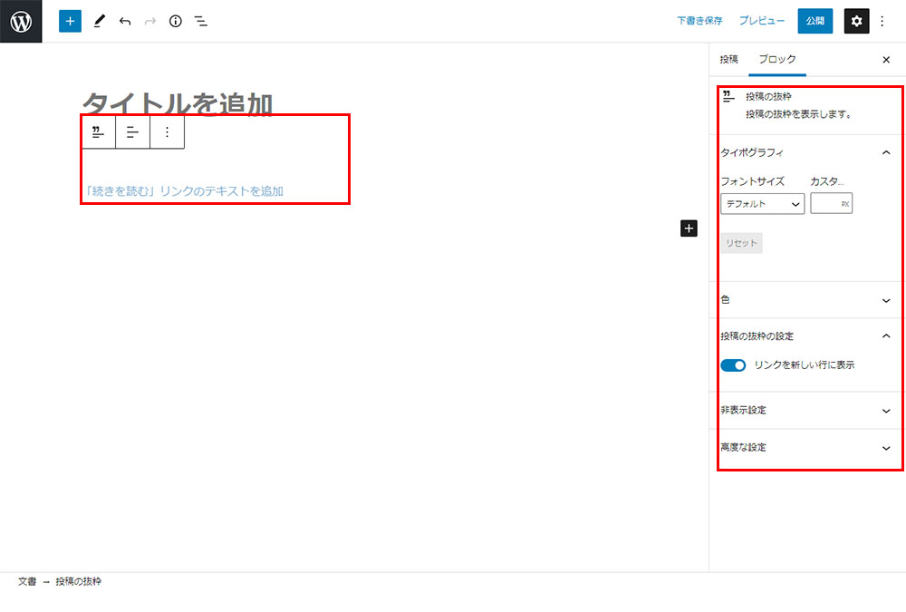 投稿の抜粋設定画面