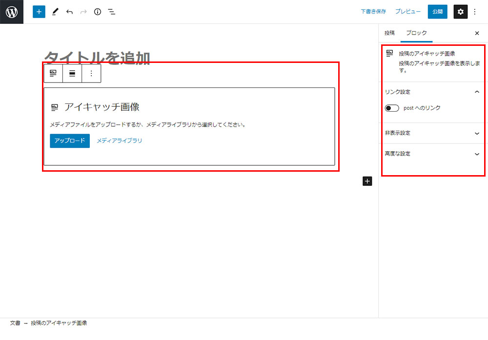 投稿のアイキャッチ画像設定画面