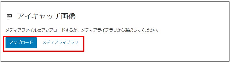 投稿のアイキャッチ画像　画像の登録