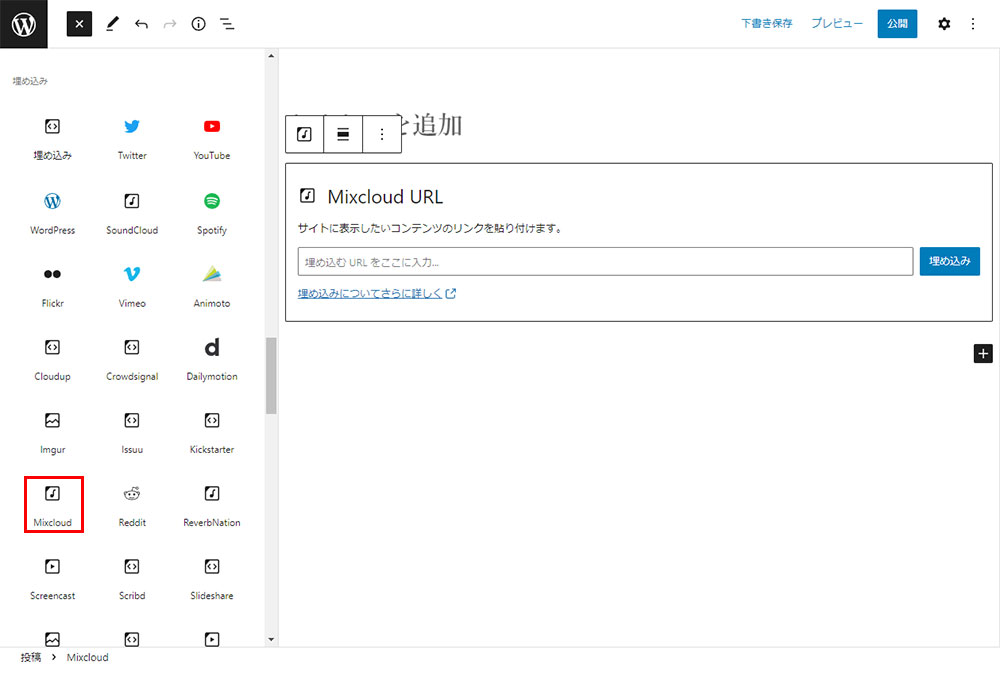 Mixcloud挿入画面