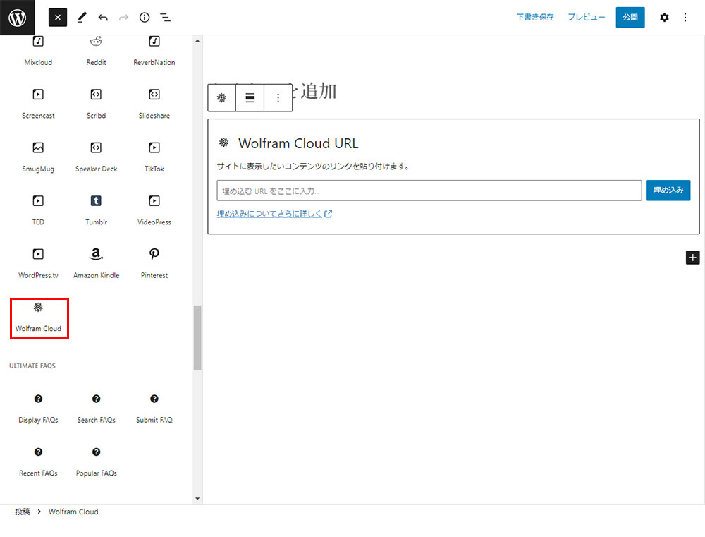 Wolfram Cloud挿入画面