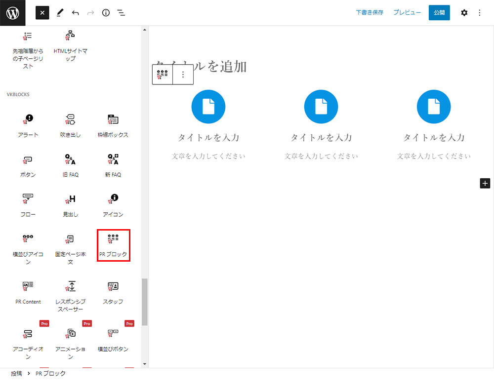 PR ブロック挿入画面