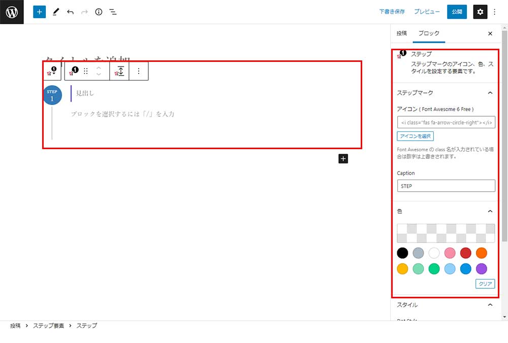 ステップ要素　ステップの選択時の設定画面