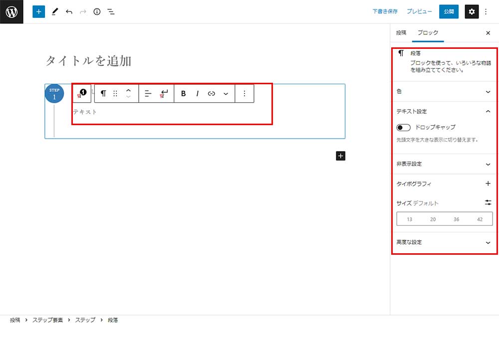 ステップ要素　段落選択時設定画面