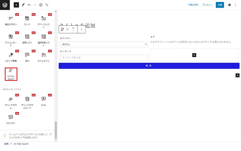 VK Filter Search　挿入画面