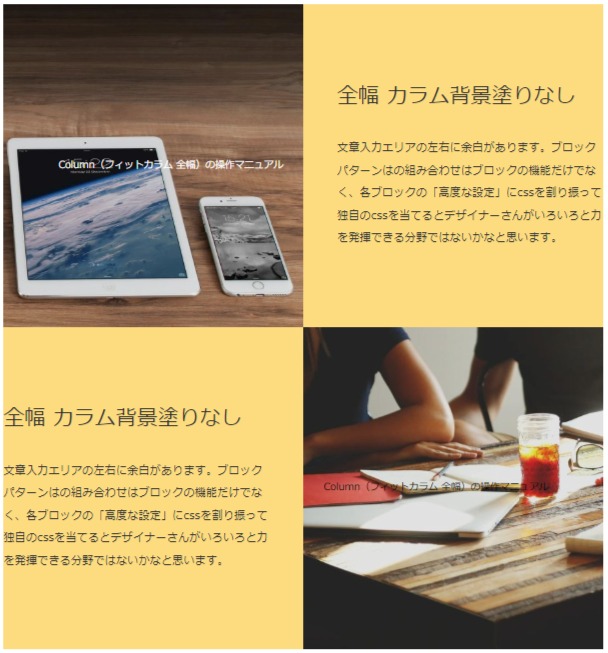 wordpress マニュアル：Column（フィットカラム 全幅）