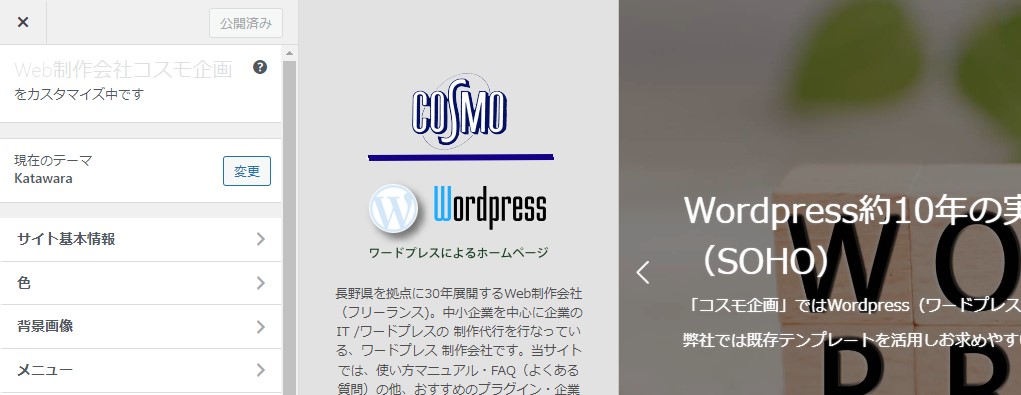 WordPressの使い方：カスタマイザー